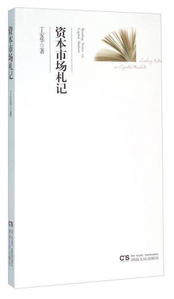 资本市场札记