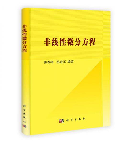 非线性微分方程