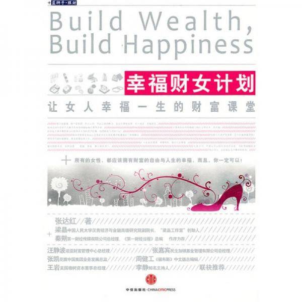 幸福财女计划