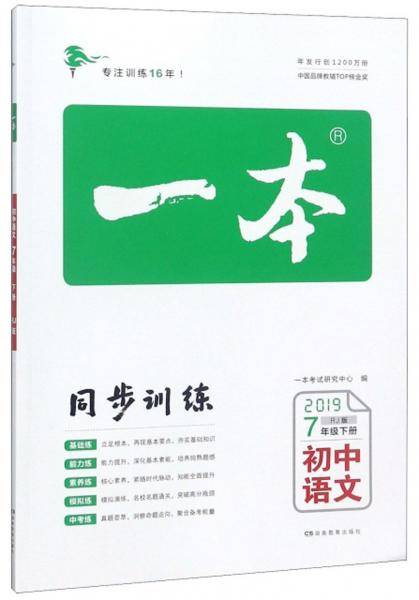 一本：初中语文（七年级下册RJ版2019）