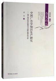 中国广告学知识生产研究--基于知识科学的视角与文献计量学的分析/刍荛论丛