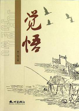 觉悟