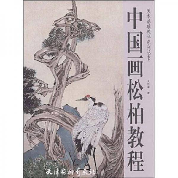 中国画松柏教程