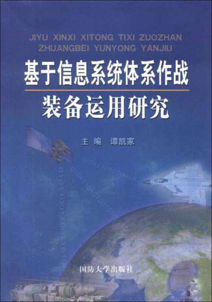 基于信息系统体系作战装备运用研究