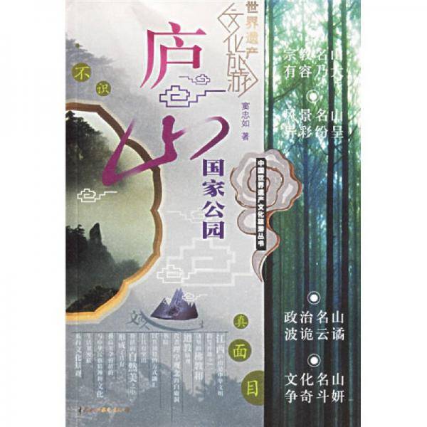 庐山国家公园