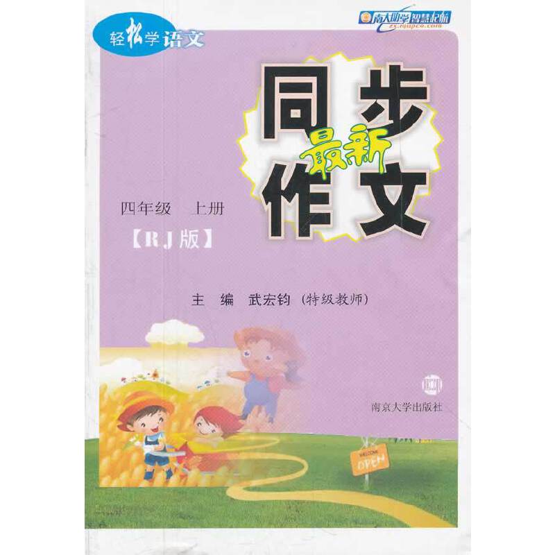 轻松学语文·最新同步作文（RJ版）·四年级(上册)