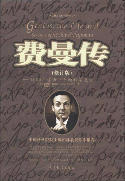 费曼传(修订版)
