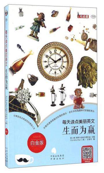 每天读点美丽英文：生而为赢（汉英对照 白金版 可点读 MPR）