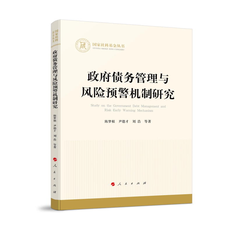 政府债务管理与风险预警机制研究（国家社科基金丛书）