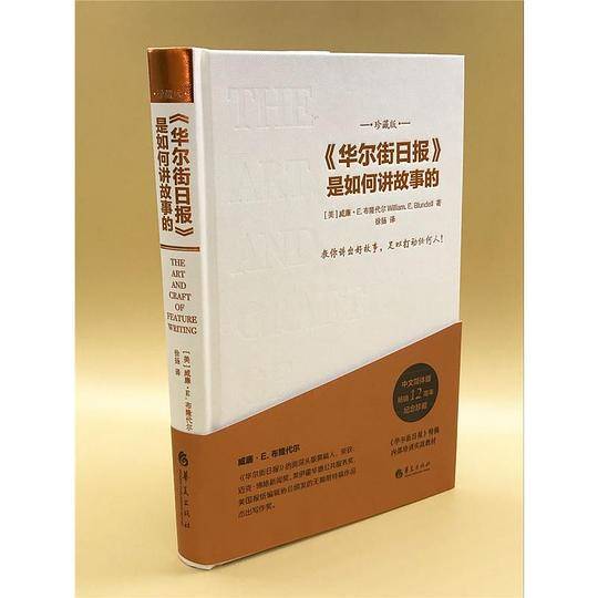 《华尔街日报》是如何讲故事的