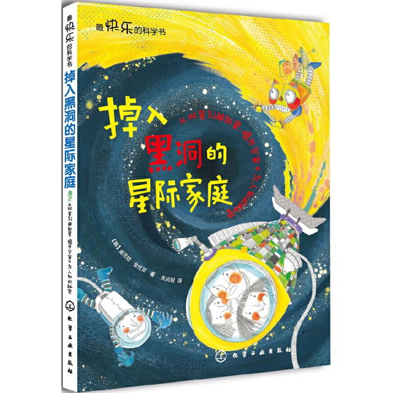 最快乐的科学书掉入黑洞的星际家庭