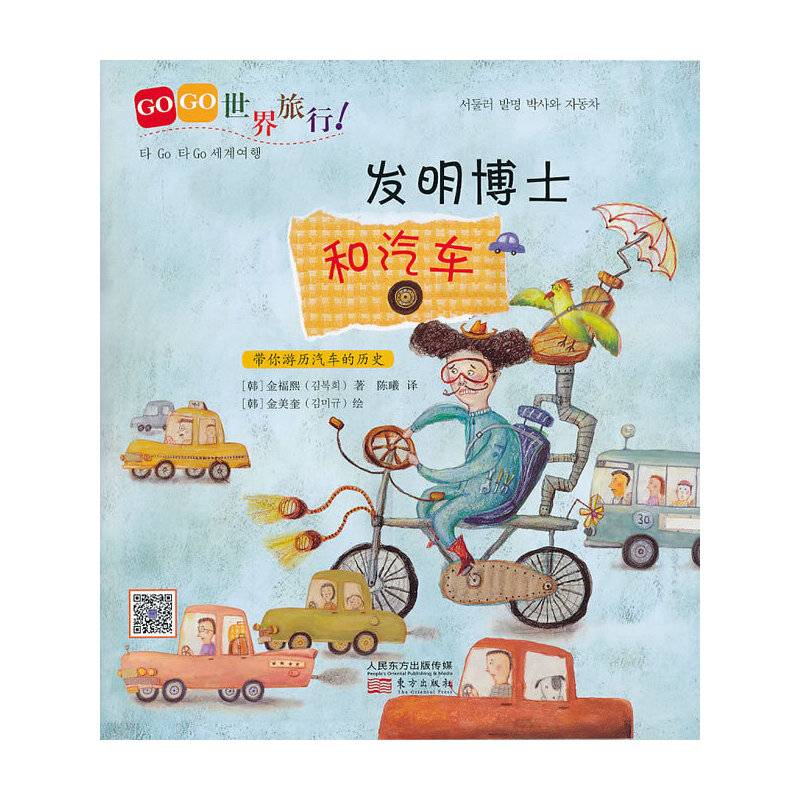 GOGO世界旅行!发明博士和汽车