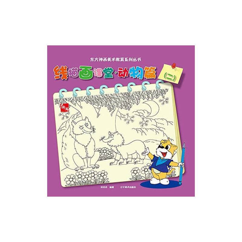 东方神话美术教育系列丛书：线描画课堂・动物篇（二）