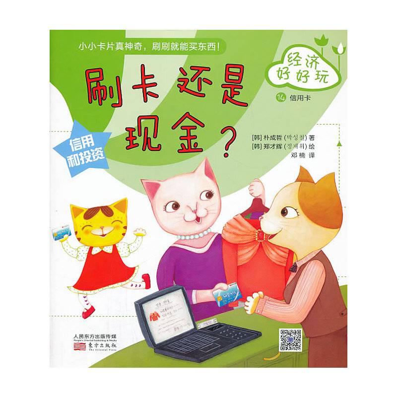 经济好好玩：刷卡还是现金？