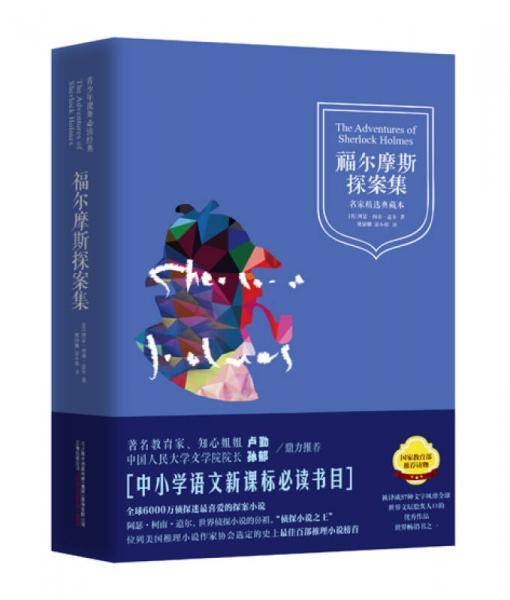 青少年课外必读经典：福尔摩斯探案集(精装 名家精选典藏本)