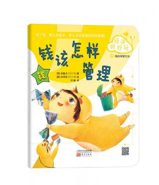 经济好好玩：钱该怎样管理