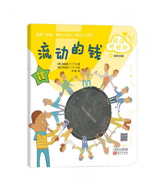 经济好好玩：流动的钱