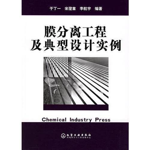 膜分离工程及典型设计实例