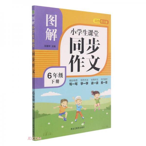 图解小学生课堂同步作文(6下双色图文版)