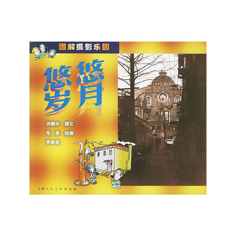 悠悠岁月——图解摄影乐园