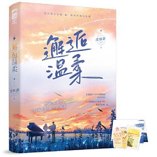 邂逅温柔 作者特签版