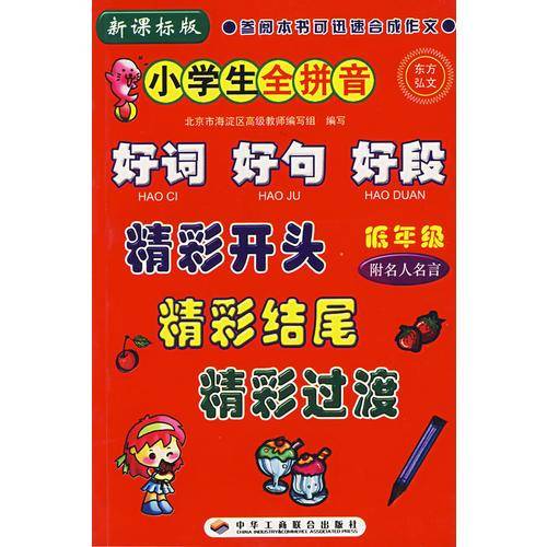 小学生全拼音好词、好句、好段、精彩开头、精彩结尾、精彩过渡.低年级