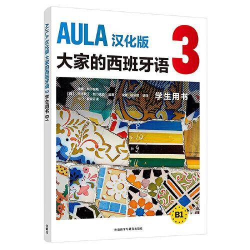 AULA汉化版大家的西班牙语(3)(学生用书)(B1)