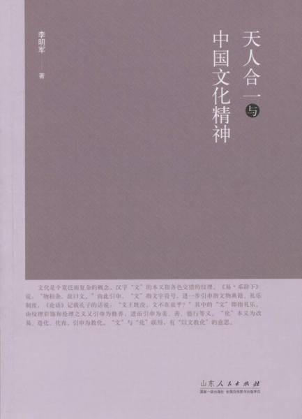 天人合一与中国文化精神