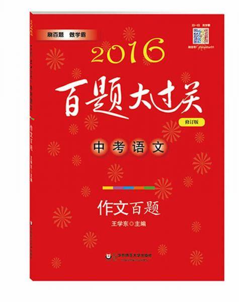 2016百题大过关.中考语文:作文百题（修订版）