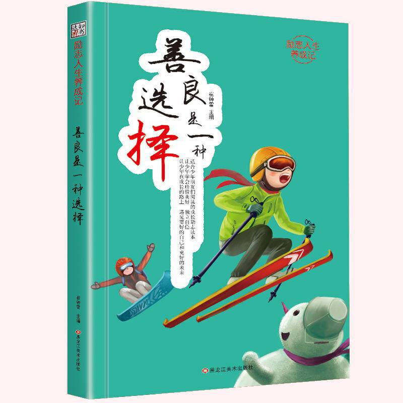 励志人生养成记*善良是一种选择