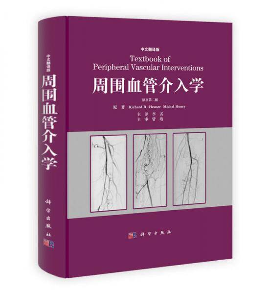 周围血管介入学
