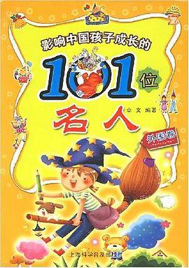 影响中国孩子成长的101位名人（外国卷）