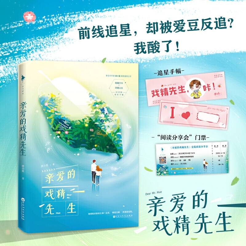 亲爱的戏精先生