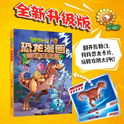 植物大战僵尸2·恐龙漫画 决战星陨谷