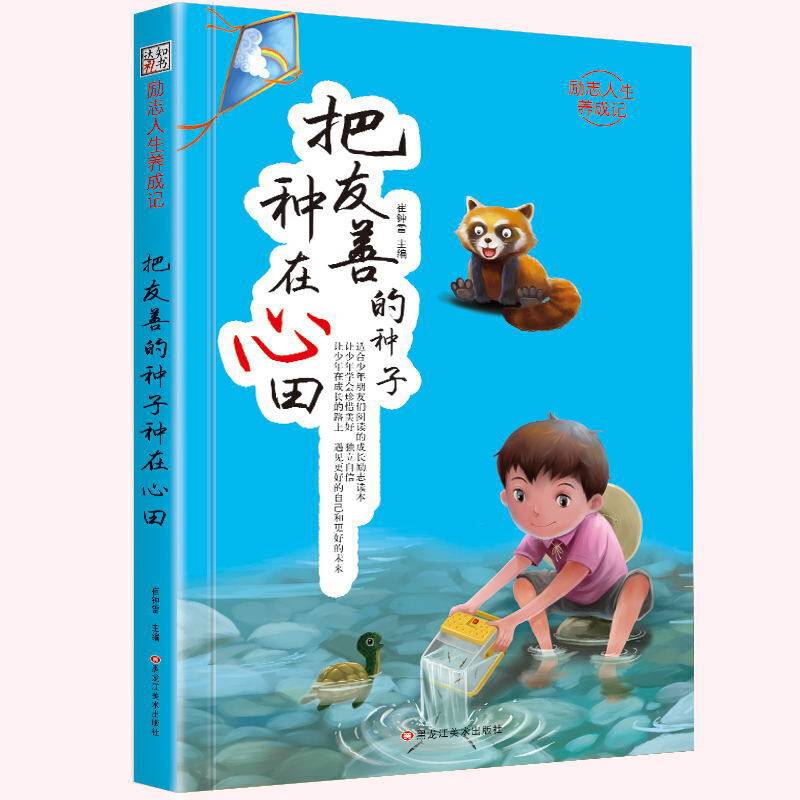 把友善的种子种在心田/励志人生养成记