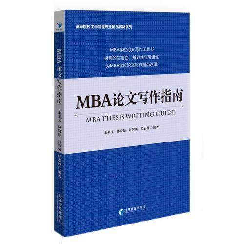 MBA论文写作指南