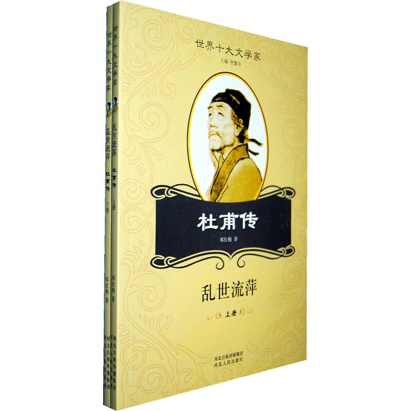 杜甫传：乱世流萍