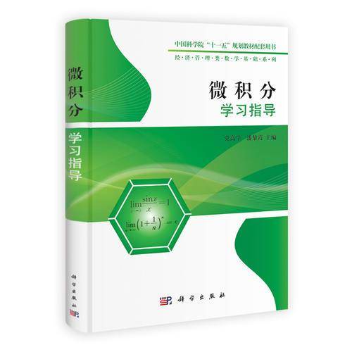 微积分学习指导