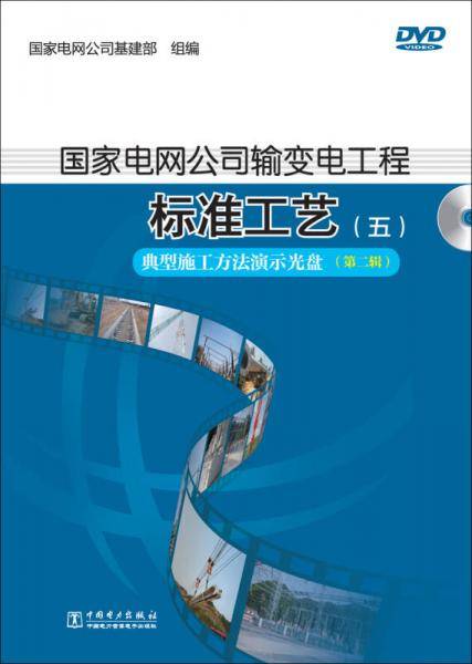 国家电网公司输变电工程标准工艺（五） 典型施工方法演示光盘（第二辑）