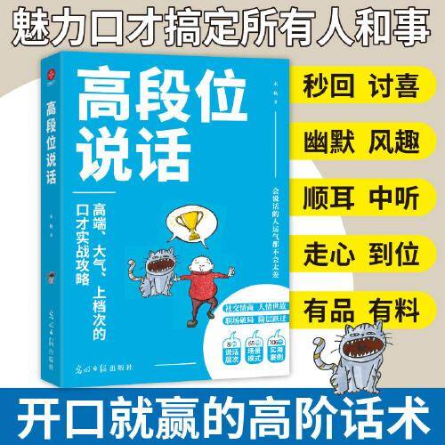 高段位说话：社交礼仪沟通技巧幽默口才训练聊天心理情商人情世故语言表达能力 话术精进职场晋升励志成功应酬演讲辩论