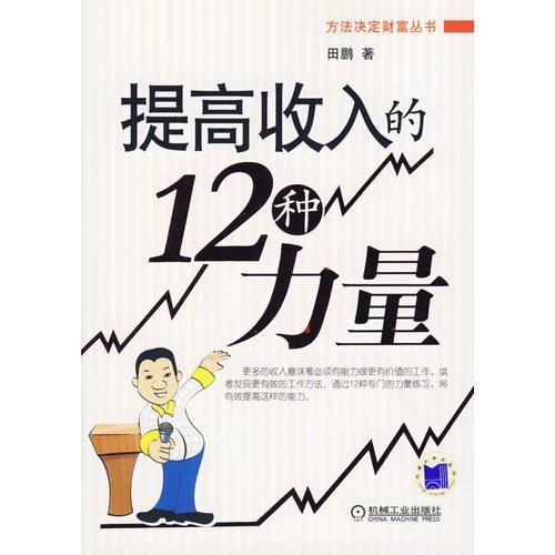 提高收入的12种力量