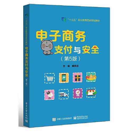 电子商务支付与安全（第5版）