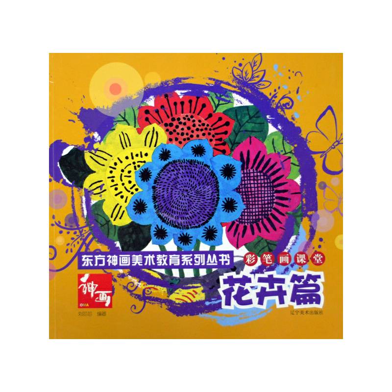 彩笔画课堂--花卉篇