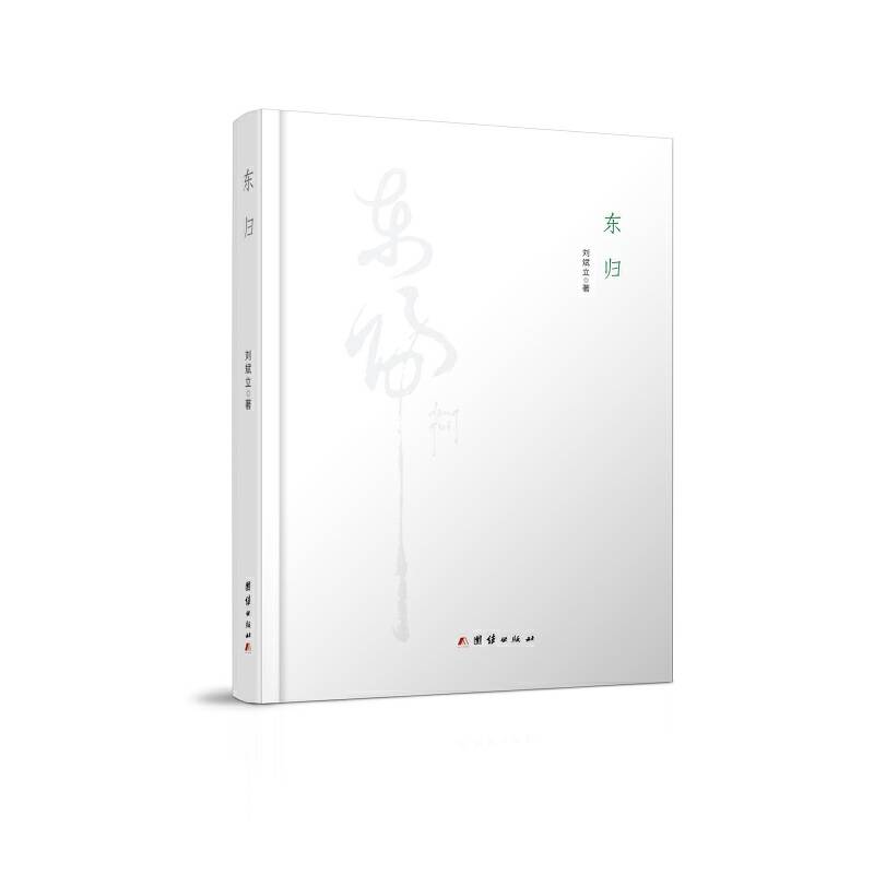 东归