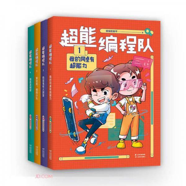 超能编程队(1-4)
