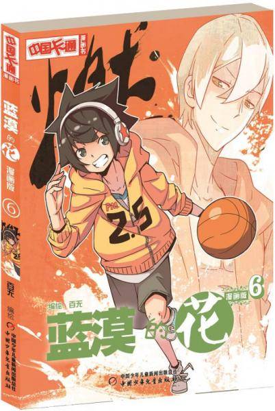 《中国卡通》蓝漠的花6（漫画版）