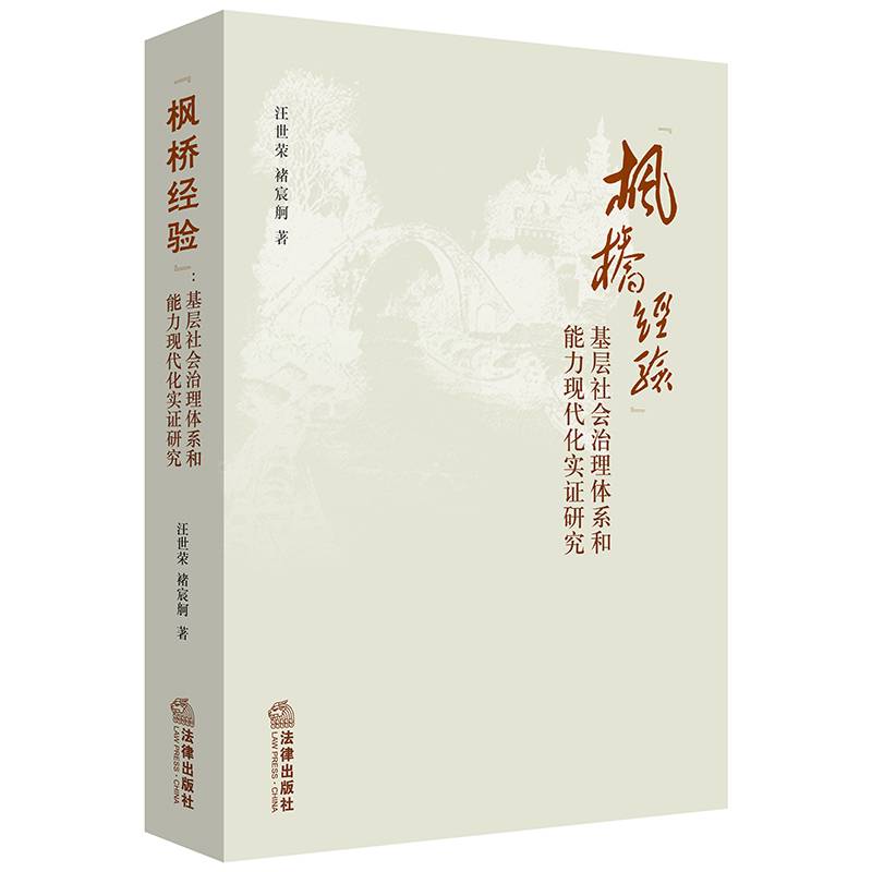 “枫桥经验”：基层社会治理体系和能力现代化实证研究