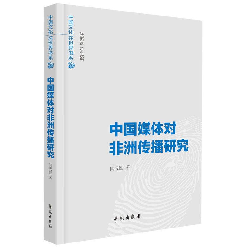 中国媒体对非洲传播研究