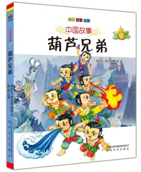 中国故事-葫芦兄弟（全本注音全彩）