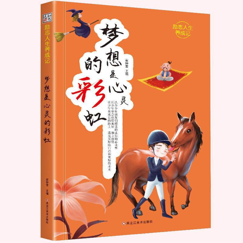 励志人生养成记*梦想是心灵的彩虹